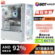 DCT AMD 電腦主機 92%【R5-RTX3060 Ti】任何3A大作遊戲 1080P頂級畫質 最佳推薦 (793D114A)AMD R5 4500/RTX3060Ti -8GB 加強版/DDR