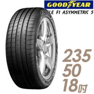 【GOODYEAR 固特異】EAGLE F1 ASYMMETRIC 5 舒適操控輪胎235/50/18(F1A5)
