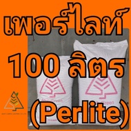 100 ลิตร (Perlite) เพอร์ไลท์