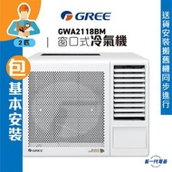 Gree 格力 - GWA2118BM (包基本安裝) (2匹)窗口式冷氣機