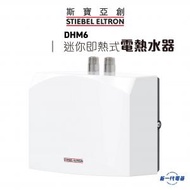DHM6 6kW 即熱式電熱水爐 (220V)