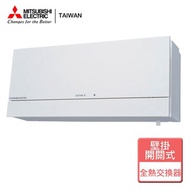 【三菱】壁掛式全熱交換機-開關式-無安裝-VL-100EU5-E