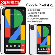 【Google】Pixel 4 XL 6.3吋智慧手機(6G/64G)-白