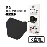 宏瑋 韓版K94立體醫療口罩(10入*3盒)-黑色