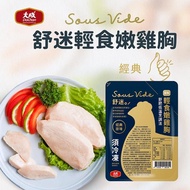 【大成】舒迷輕食嫩雞胸(經典原味)(125g/包)大成食品(舒肥雞胸肉 雞胸 健身 低GI 減醣)