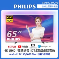 【Philips 飛利浦】65型4K UHD聯網液晶顯示器+視訊盒(65PUH7374)