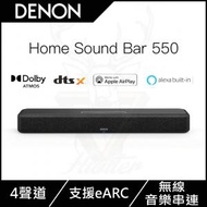 DENON - 天龍 Home Soundbar 550 支援 Dolby Atmos , DTS:X