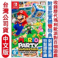 任天堂NS Switch 瑪利歐派對 超級巨星-亞洲中文版