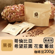 哥倫比亞 希望莊園 花蜜 藝妓 淺焙 蜜處理 咖啡豆 200g