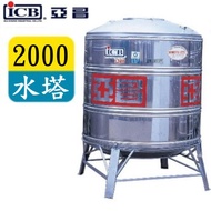 ICB 亞昌 2000亞昌牌不鏽鋼水塔附架 SY-2000