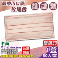 丰荷 醫療口罩(雙鋼印)(玫瑰金)-50入/盒