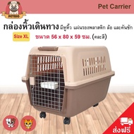 Pet Carrier กล่องใส่สัตว์เลี้ยง กรงเดินทาง กรงหิ้ว สำหรับสุนัขและแมว Size XL ขนาด 56x80x59 ซม. (คละสี)