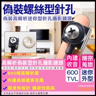 偽裝螺絲型600條針孔攝影鏡頭