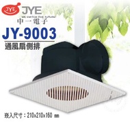 中一電工『JY-9003』110V側排浴室抽風機(普通型)中一牌通風機