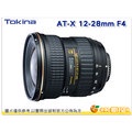 [24期0利率/送鏡頭袋] TOKINA AT-X 12-28mm F4 PRO DX 廣角鏡頭 正成公司貨 12-28 Nikon用