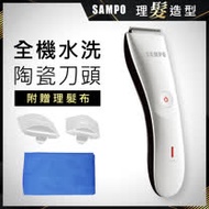 【SAMPO 聲寶】陶瓷刀頭電動理髮器 EG-Z1809CL (理髮/剪髮/修髮/剃毛/修毛)