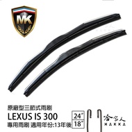 【 MK 】 LEXUS IS 300 13後 原廠型專用雨刷 【 免運 贈潑水劑 】 三節式 24吋 18吋 哈家人