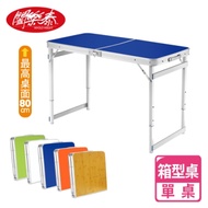 福利品出清 闔樂泰 好收納萬用箱型桌(休閒款/露營桌/折疊桌)-單桌