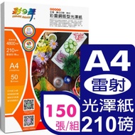 彩之舞 210g A4 彩雷銅版型光澤紙HY-AL303*3包(雙面列印)