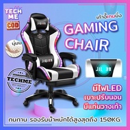 ราคาถูก เก้าอี้เกมมิ่ง GAMING CHAIR เก้าอี้เล่นเกม มีไฟLED เบาะปรับนอนและหมุนได้ มีที่วางเท้า ฟองน้ำโฟมยืดหยุ่นสูง เก้าอี้ เก้าอี้เกมมิ่ง เก้าอี้เกมมิ่ง gaming