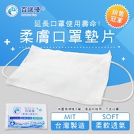 百諾優 MIT柔膚透氣口罩墊片/防護墊片(500片)