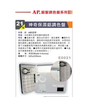 AP 21格 神奇保濕鋁製調色盤