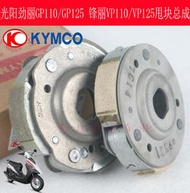 【機車優品】光陽摩托原裝勁麗 GP110/GP125 鋒麗VP110/VP125 離合器