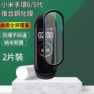 【The Rare】兩片裝 小米手環6/5代 復合鋼化膜 保護貼 曲面熱彎 防刮防摔 保護膜(小米手環6代鋼化軟膜)