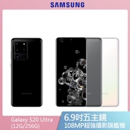 SAMSUNG 三星|Galaxy S20 Ultra (12G/256G)