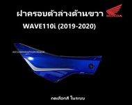 ฝาครอบหน้าตัวล่างด้านขวา รถมอเตอร์ไซต์ เวฟ110ไอ ปี 2019-2020 รุ่นไฟ LED เฟรม หรือ กาบรถ WAVE110i มีครบสี อะไหล่ ฮอนด้า แท้ ศูนย์ฮอนด้า