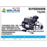 【大井】大井 TQ200B 2代 1/4HP 加壓馬達 靜音 電子流控恆壓泵浦 穩壓泵浦 ★低噪音 抗菌 不生銹★