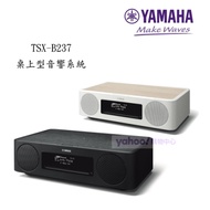 YAMAHA 山葉 TSX-B237 桌上型音響 (台灣山葉公司貨)