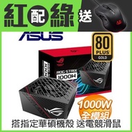 ASUS 華碩 ROG-STRIX-1000G 1000W 金牌 全模組 電源供應器 (10年保)
