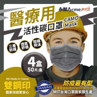 永猷 拋棄式成人醫用 活性碳口罩(50入x4盒)