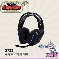 羅技 G733 無線RGB炫光電競耳麥-神秘黑