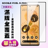 GOOGLE Pixel6 PRO保護貼全滿版鋼化玻璃膜曲面黑邊鋼化膜保護貼(Pixel 6PRO保護貼Pixel 6PRO鋼化膜)