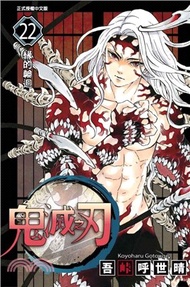 22.鬼滅之刃22 吾峠呼世晴