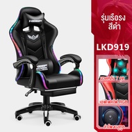 Life Gaming Chair เก้าอี้เล่นเกม เก้าอี้เกมมิ่ง ปรับความสูงได้ ลำโพงบลูทูธเสริม ไฟ RGB ระบบนวด 7 จุด รุ่น YL01/LKD919