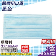 順易利 醫療口罩 (藍色) 50入/盒