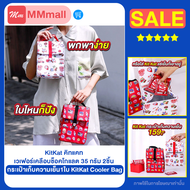 KitKat คิทแคท เวเฟอร์เคลือบช็อคโกแลต 35 กรัม 2ชิ้น + กระเป๋าเก็บความเย็น1ใบ KitKat Cooler Bag
