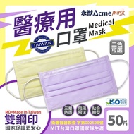 永猷 雙鋼印拋棄式成人醫用口罩(50入x4盒)