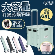 【U-CART 優卡得】65L超大容量萬向輪摺疊購物車(手推車 收納箱 買菜車 手拉車)
