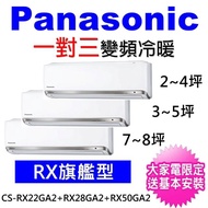 【Panasonic 國際牌】一對三變頻冷暖分離式冷氣(CU-3J90BHA2/CS-PX22FA2+CS-PX28FA2+CS-PX50FA2)