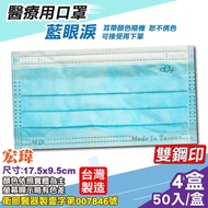 宏瑋 醫療口罩(雙鋼印)(藍眼淚-耳帶隨機)-50入/盒x4