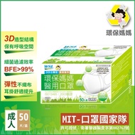 環保媽媽 成人3D醫用口罩(50片/盒x2盒組)