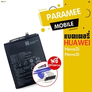 Huawei Nova 3i  แบต Nova 3i 2i ฟรีชุดไขควง