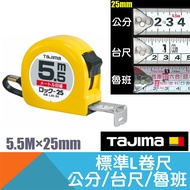 基本款L卷尺5.5M×25mm 公分/台尺/魯班(文公)【日本Tajima】