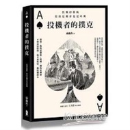 投機者的撲克:投機的藝術,投的是機會也是時機