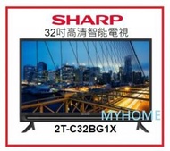 32吋 2TC32BG1X 日本屏幕 高清 SMART TV Sharp 聲寶 座枱基本安裝+100 3級能源效益標籤
