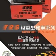 ☆光速改裝精品☆ TRG 七號 鋰鐵電池 勁戰三代 勁戰四代 新勁戰 BWS-X 直購2600元 {免運費}
